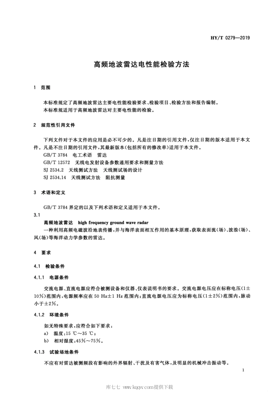 【海洋行业标准】HY∕T 0279-2019 高频地波雷达电性能检验方法.pdf_第3页