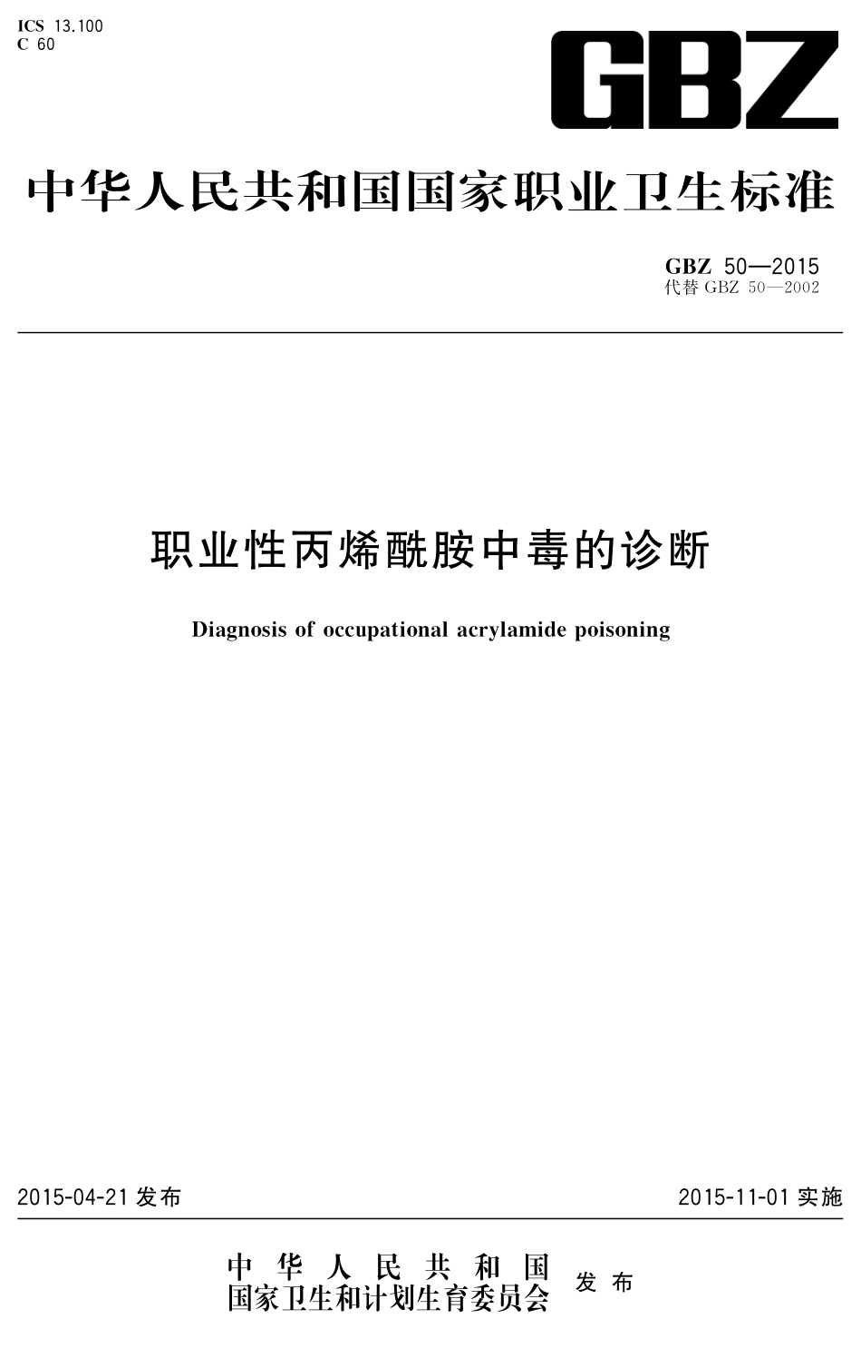【国家职业卫生标准】GBZ 50-2015 职业性丙烯酰胺中毒的诊断 .pdf_第1页