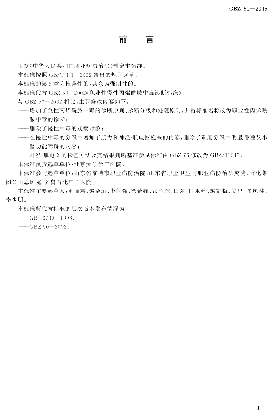 【国家职业卫生标准】GBZ 50-2015 职业性丙烯酰胺中毒的诊断 .pdf_第2页