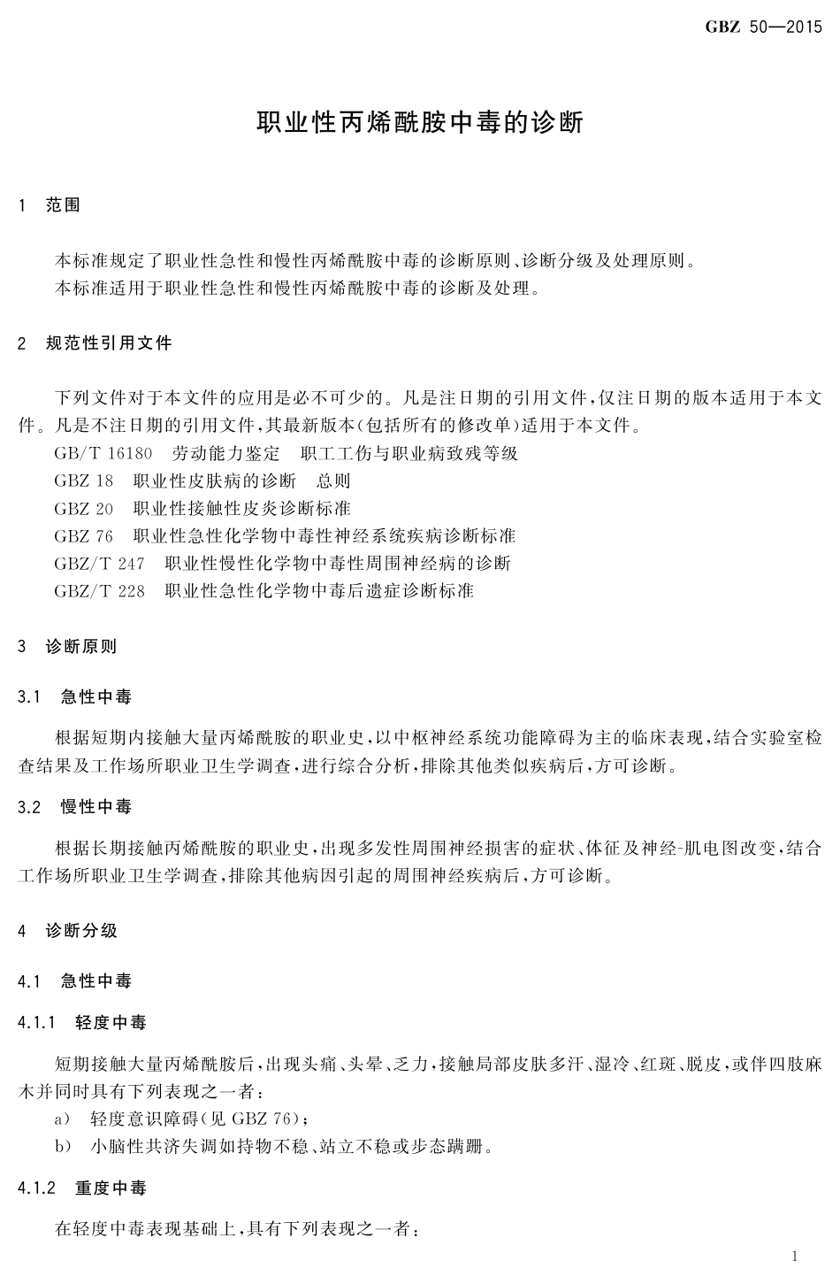 【国家职业卫生标准】GBZ 50-2015 职业性丙烯酰胺中毒的诊断 .pdf_第3页