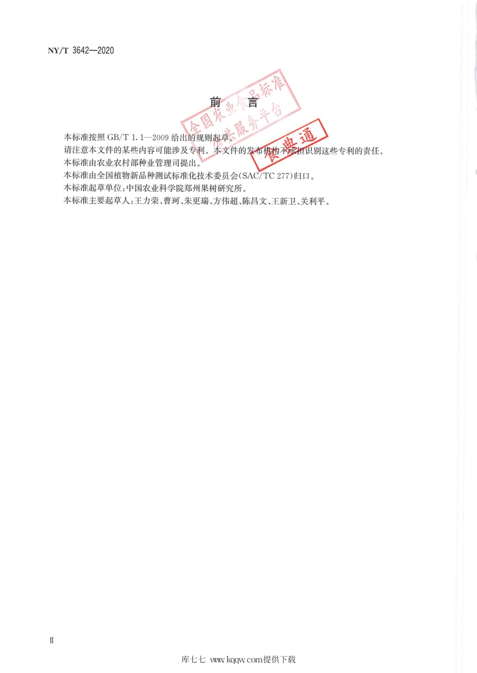 【农业行业标准】NY∕T 3642-2020 桃品种鉴定 SSR分子标记法.pdf_第3页