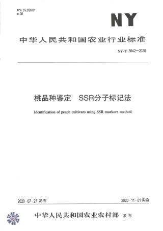 【农业行业标准】NY∕T 3642-2020 桃品种鉴定 SSR分子标记法.pdf
