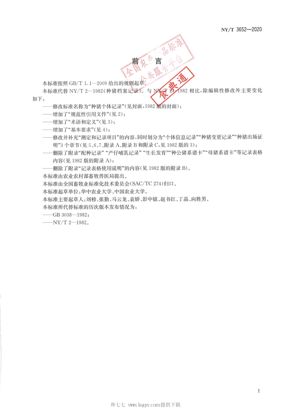 【农业行业标准】NY∕T 3652-2020 种猪个体记录.pdf_第2页
