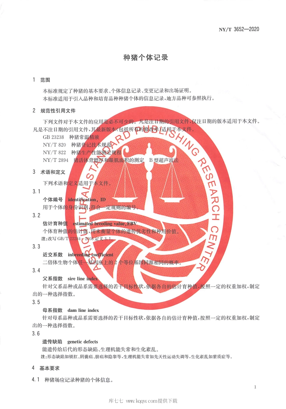 【农业行业标准】NY∕T 3652-2020 种猪个体记录.pdf_第3页