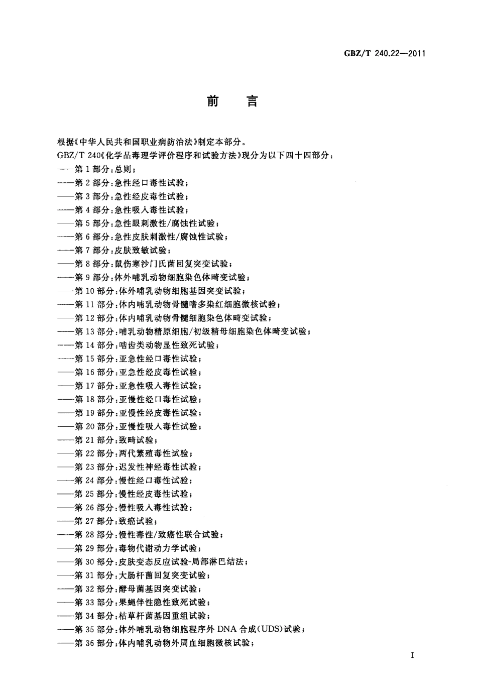 【国家职业卫生标准】GBZT 240.22-2011 化学品毒理学评价程序和试验方法 第22部分：两代繁殖毒性试验.pdf_第2页
