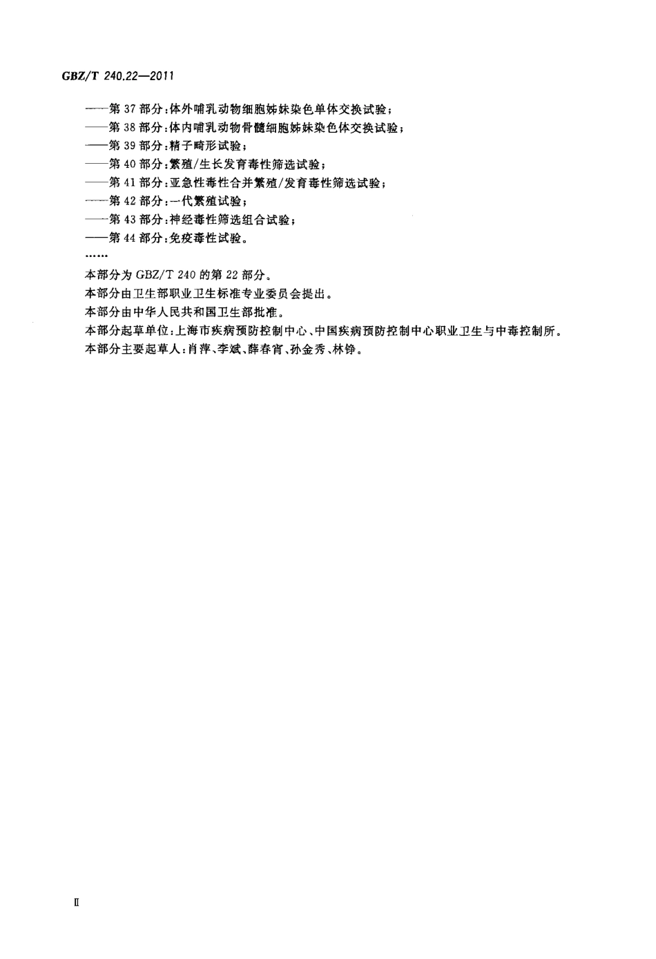 【国家职业卫生标准】GBZT 240.22-2011 化学品毒理学评价程序和试验方法 第22部分：两代繁殖毒性试验.pdf_第3页