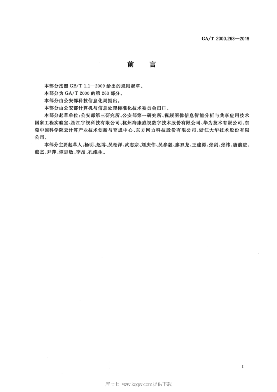 【公共安全行业标准】GA∕T 2000.263-2019 公安信息代码 第263部分：携包特征代码.pdf_第2页