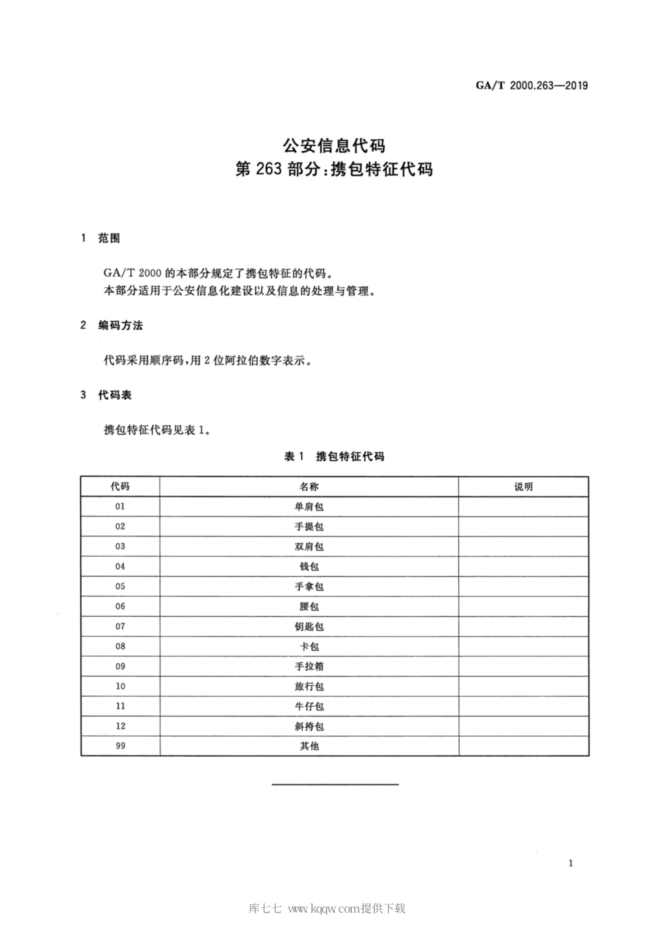 【公共安全行业标准】GA∕T 2000.263-2019 公安信息代码 第263部分：携包特征代码.pdf_第3页