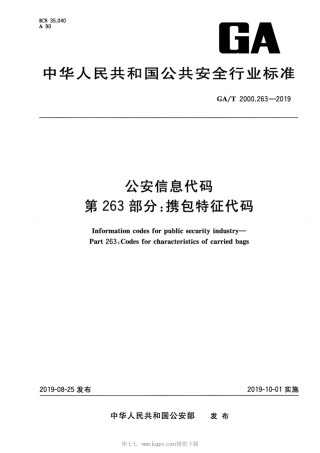 【公共安全行业标准】GA∕T 2000.263-2019 公安信息代码 第263部分：携包特征代码.pdf