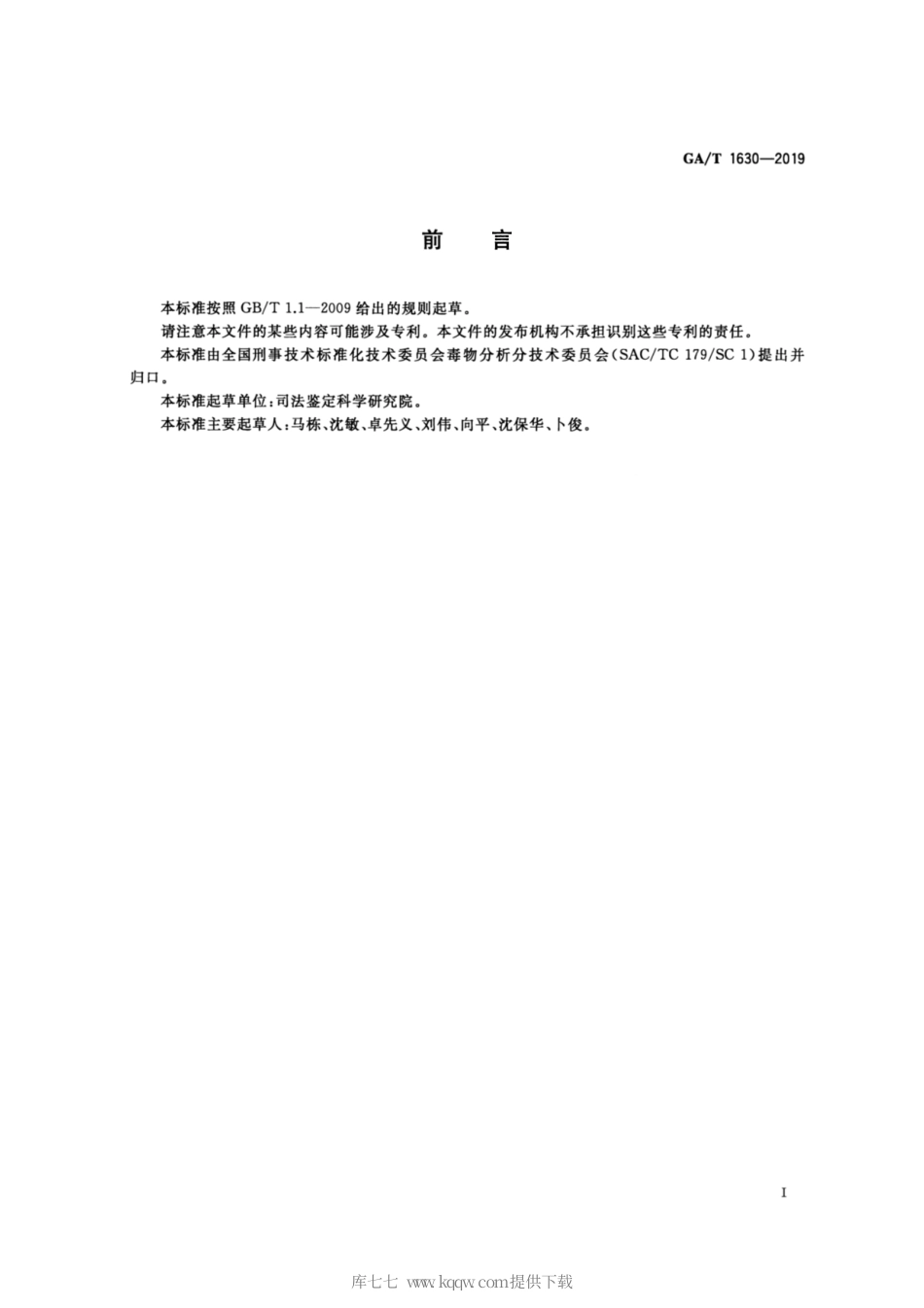 【公共安全行业标准】GA∕T 1630-2019 法庭科学 血液、尿液中铬等五种元素检验 电感耦合等离子体质谱法.pdf_第2页