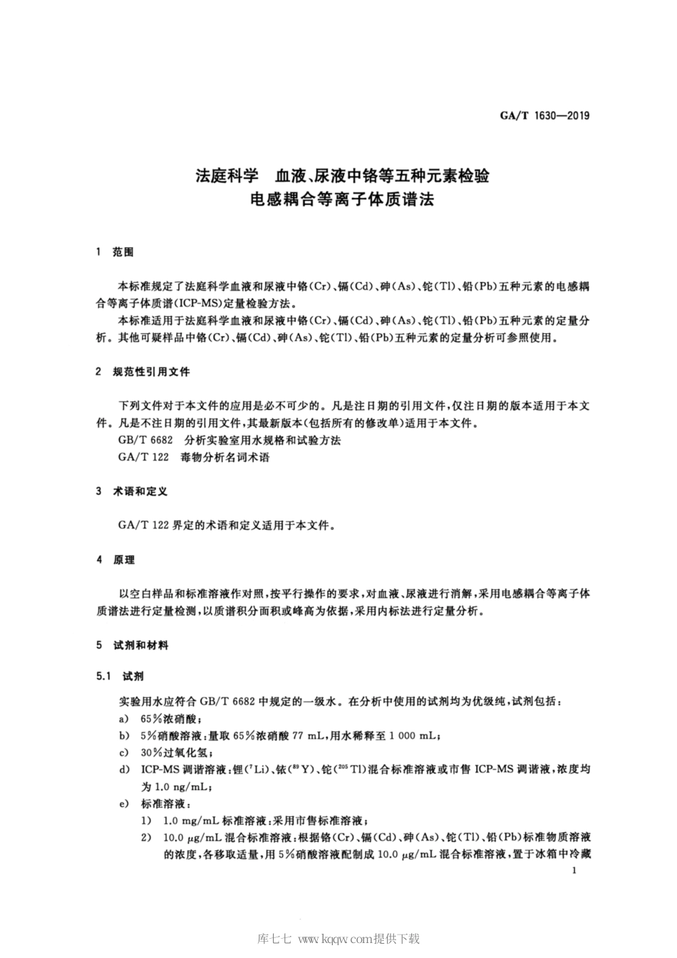 【公共安全行业标准】GA∕T 1630-2019 法庭科学 血液、尿液中铬等五种元素检验 电感耦合等离子体质谱法.pdf_第3页