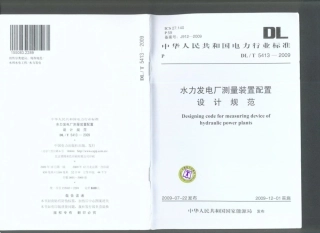 【电力行业标准】DLT 5413-2009 水力发电厂测量装置配置设计规范.pdf