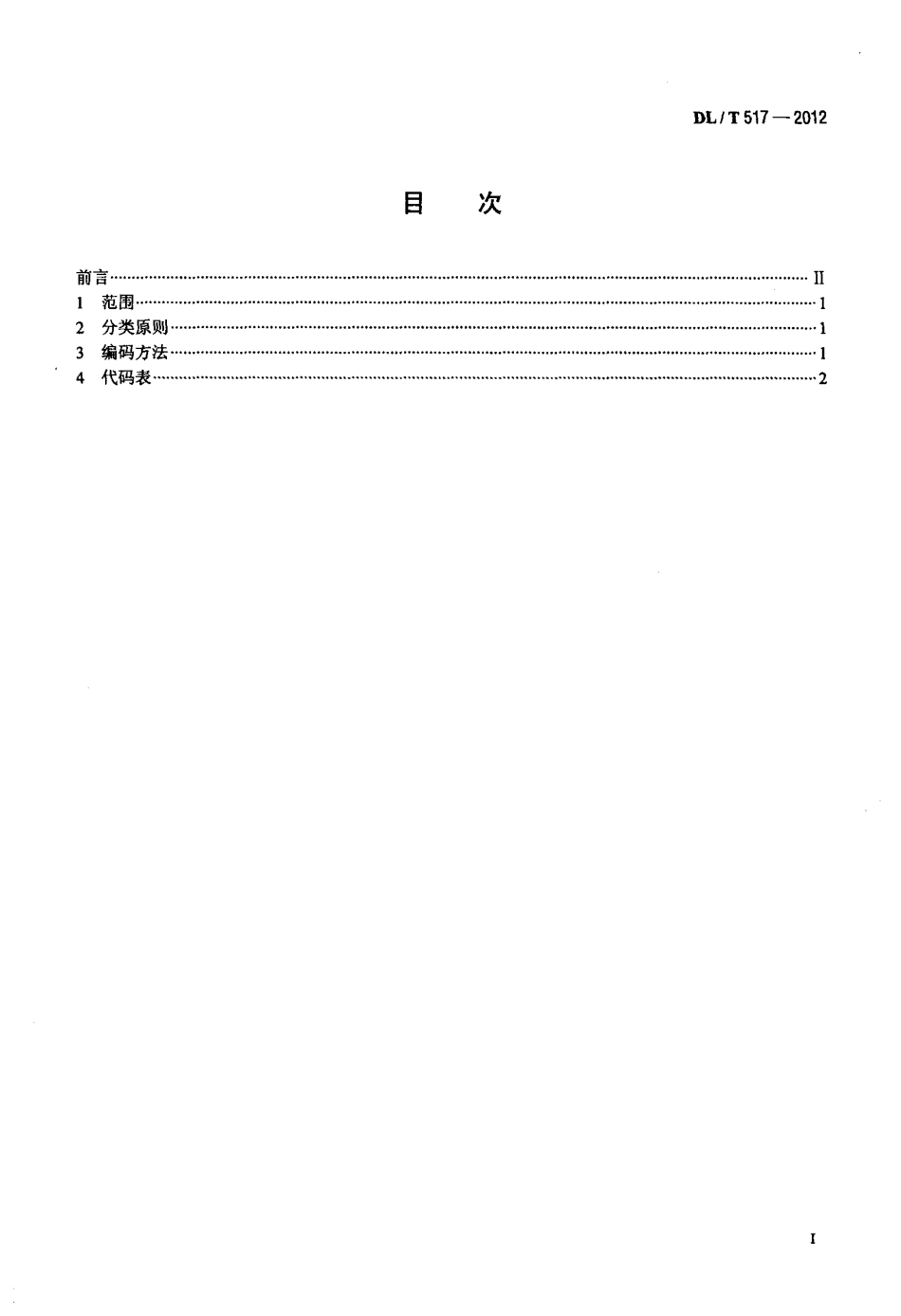 【电力标准】DLT 517-2012 电力科技成果分类与代码.pdf_第2页