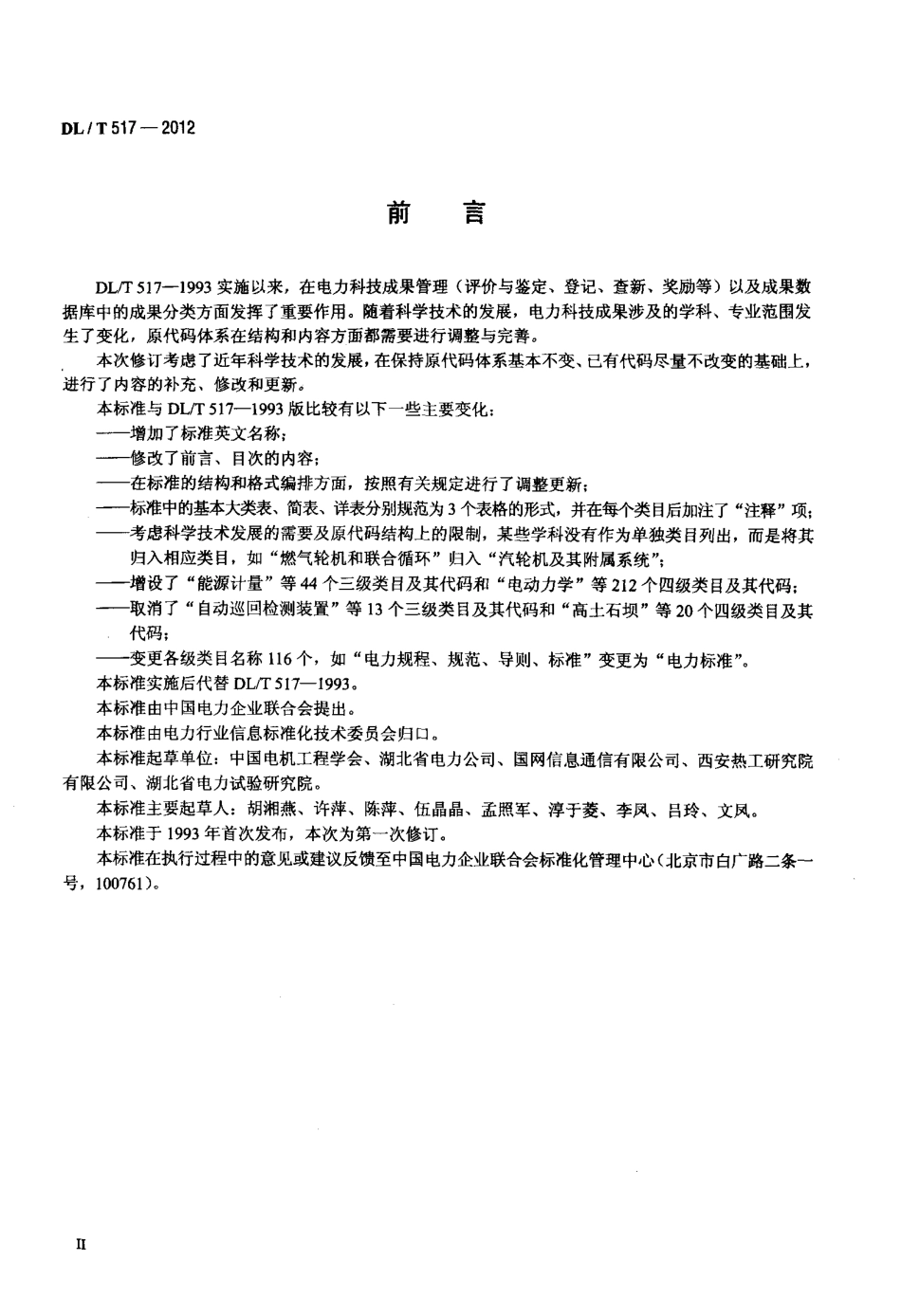 【电力标准】DLT 517-2012 电力科技成果分类与代码.pdf_第3页