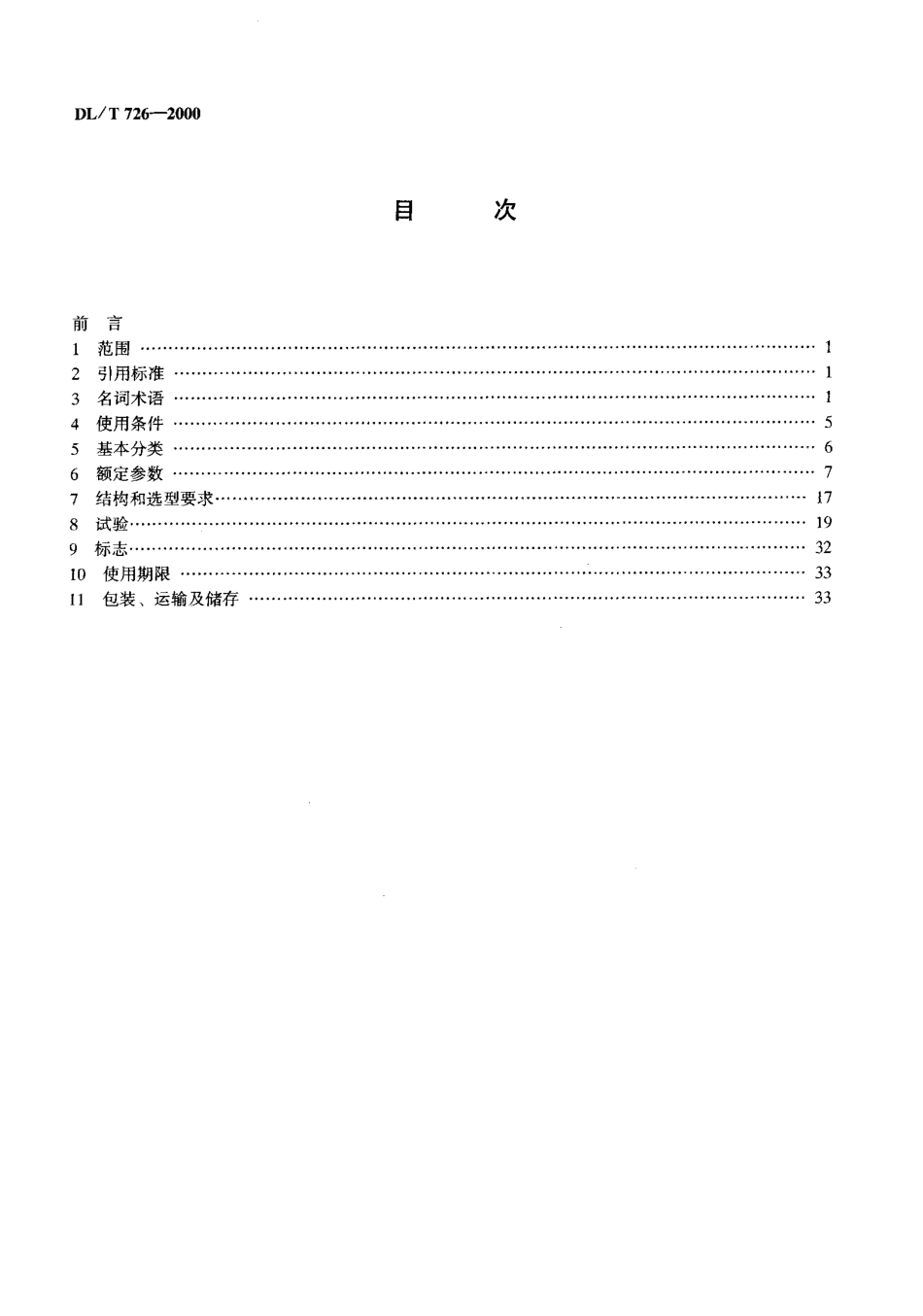 【电力行业标准】DLT 726-2000 电力用电压互感器订货技术条件.pdf_第3页