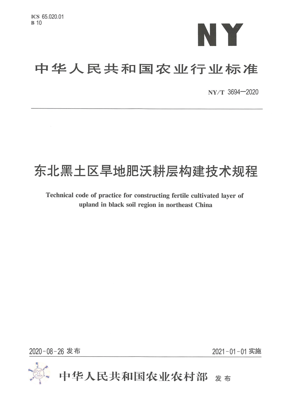 【农业行业标准】NY∕T 3694-2020 东北黑土区旱地肥沃耕层构建技术规程.pdf_第1页