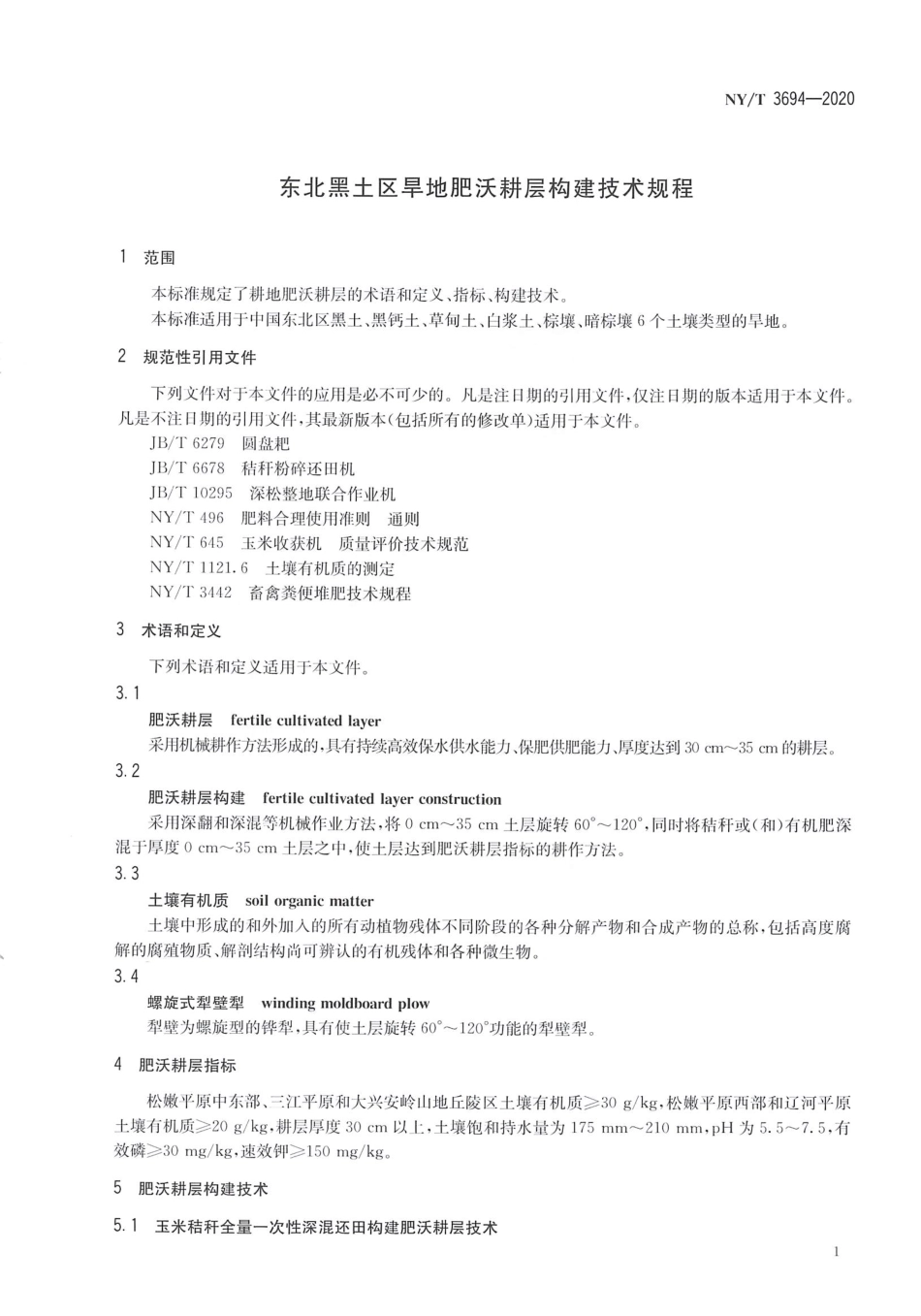 【农业行业标准】NY∕T 3694-2020 东北黑土区旱地肥沃耕层构建技术规程.pdf_第3页