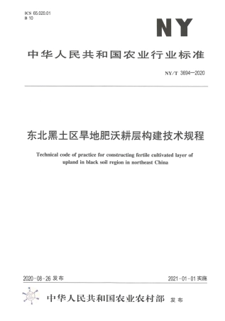 【农业行业标准】NY∕T 3694-2020 东北黑土区旱地肥沃耕层构建技术规程.pdf