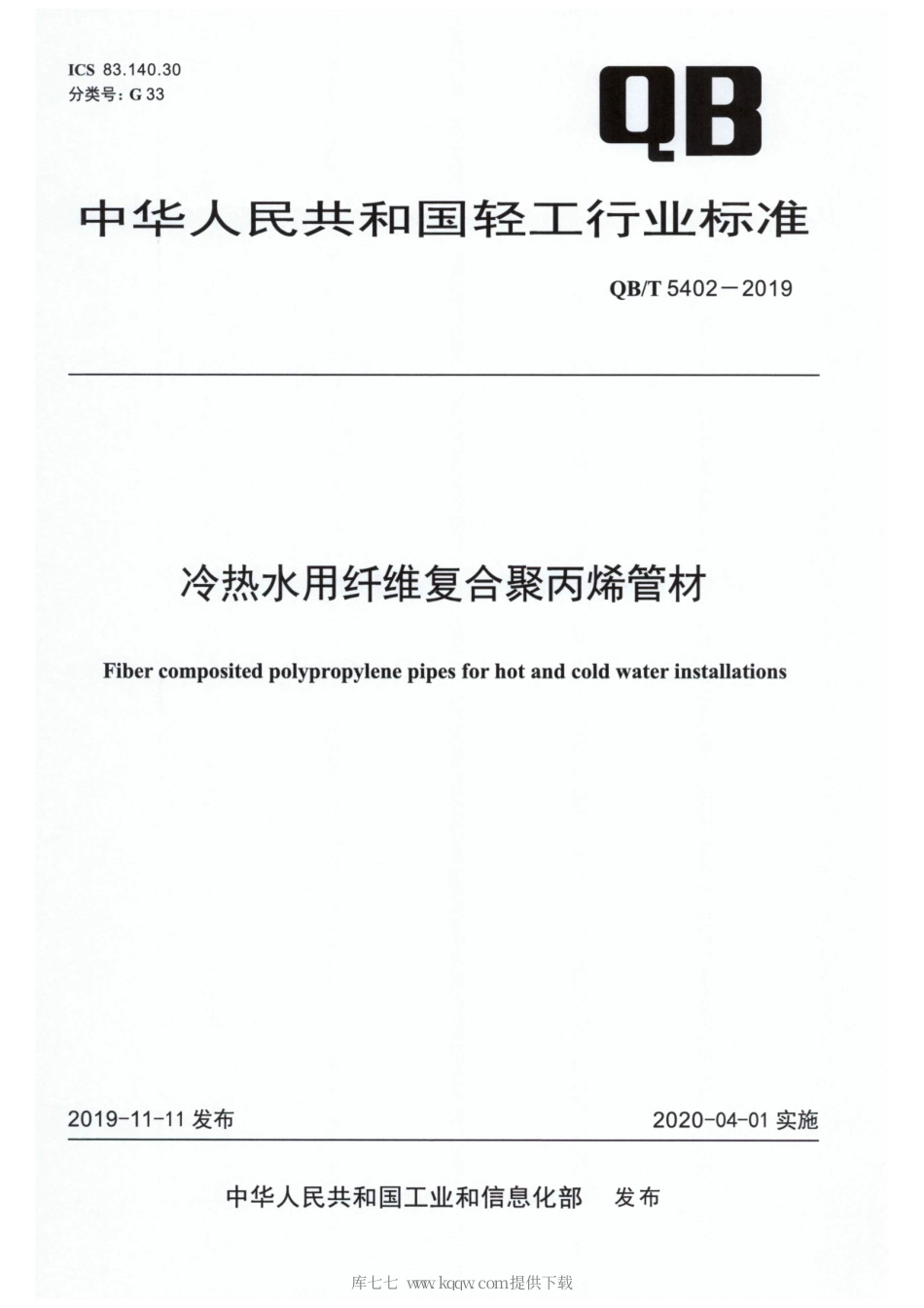 【轻工行业标准】QB∕T 5402-2019 冷热水用纤维复合聚丙烯管材.pdf_第1页