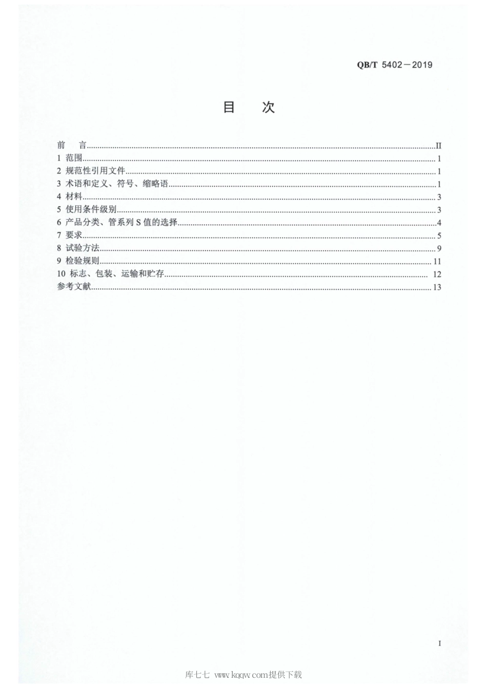 【轻工行业标准】QB∕T 5402-2019 冷热水用纤维复合聚丙烯管材.pdf_第2页