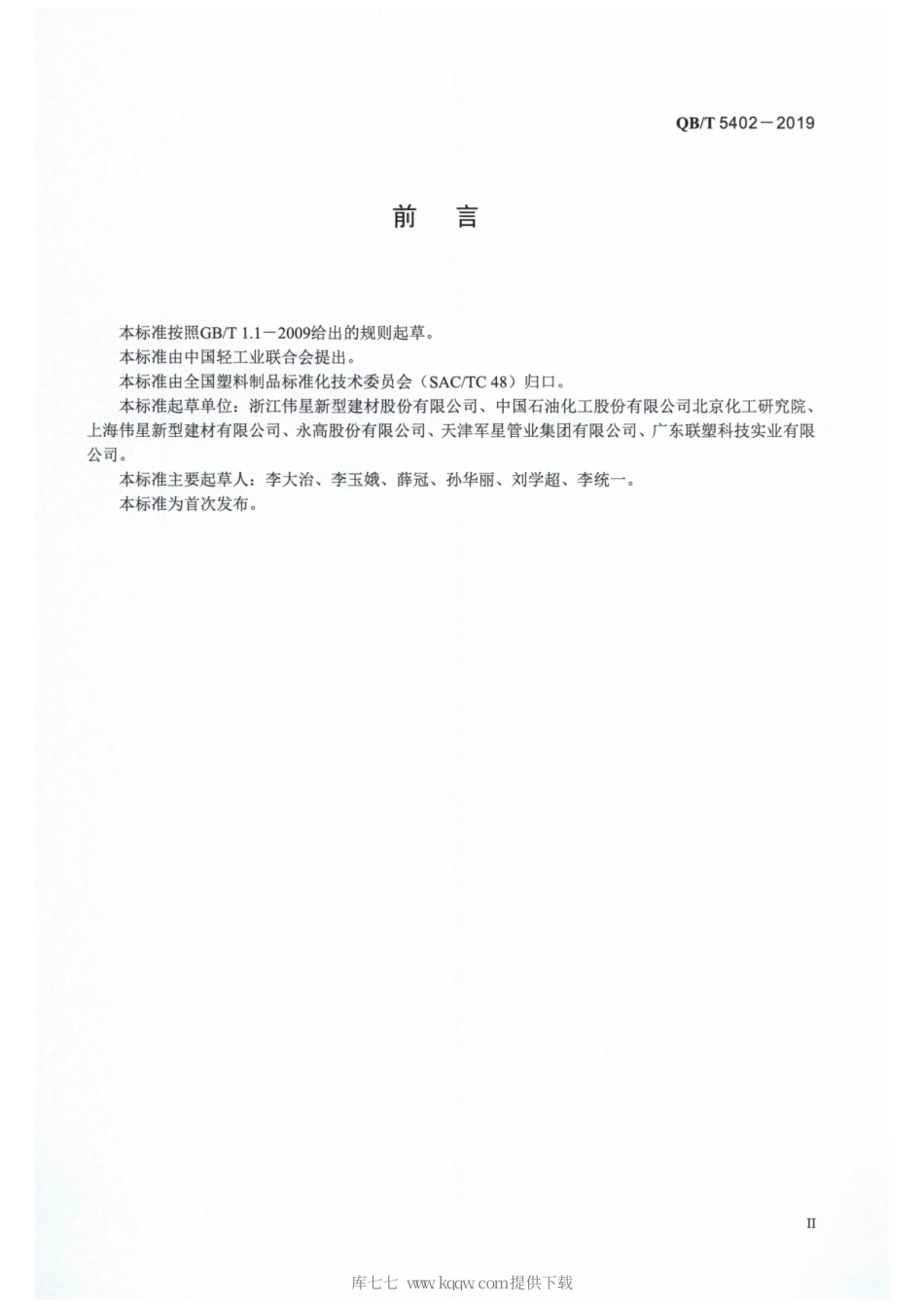 【轻工行业标准】QB∕T 5402-2019 冷热水用纤维复合聚丙烯管材.pdf_第3页