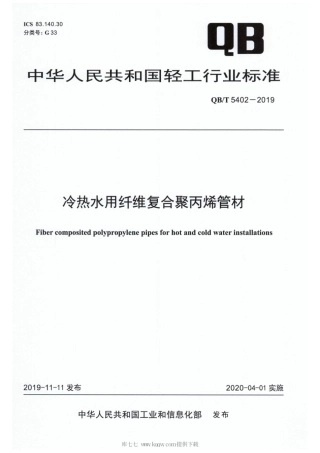 【轻工行业标准】QB∕T 5402-2019 冷热水用纤维复合聚丙烯管材.pdf