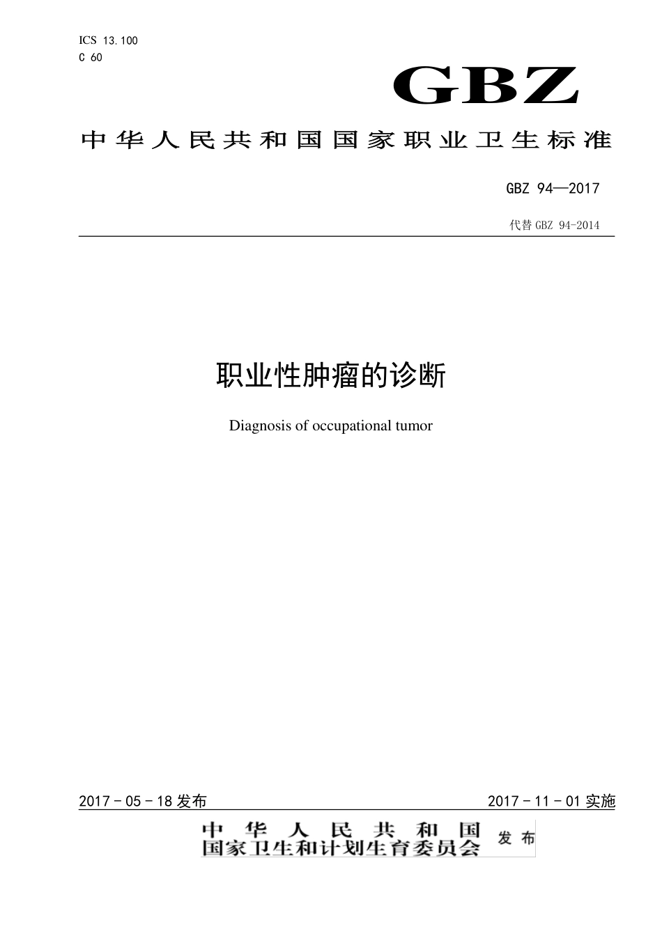 【国家职业卫生标准】GBZ 94-2017 职业性肿瘤的诊断.pdf_第1页