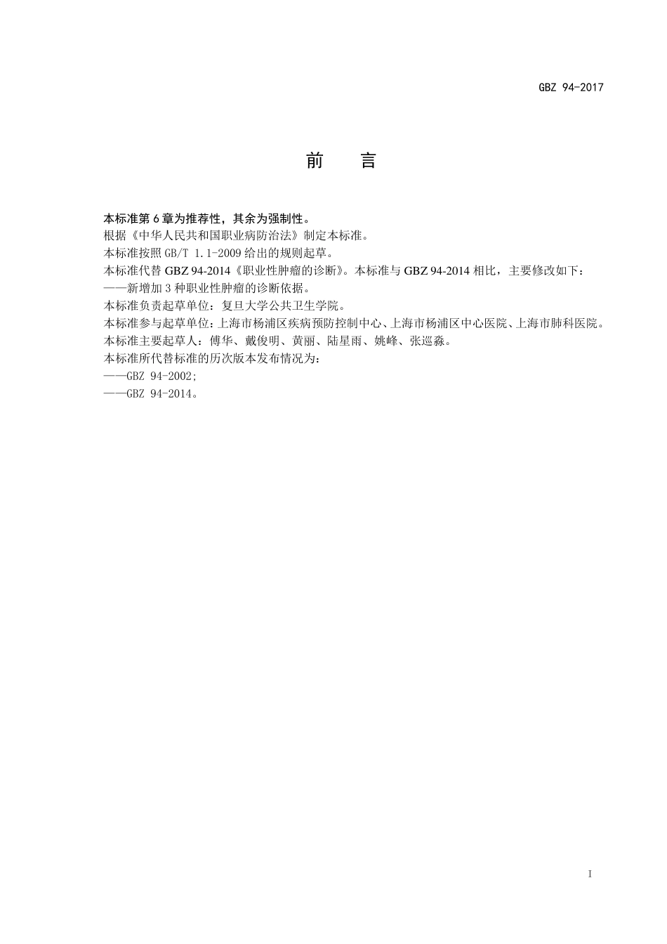 【国家职业卫生标准】GBZ 94-2017 职业性肿瘤的诊断.pdf_第2页