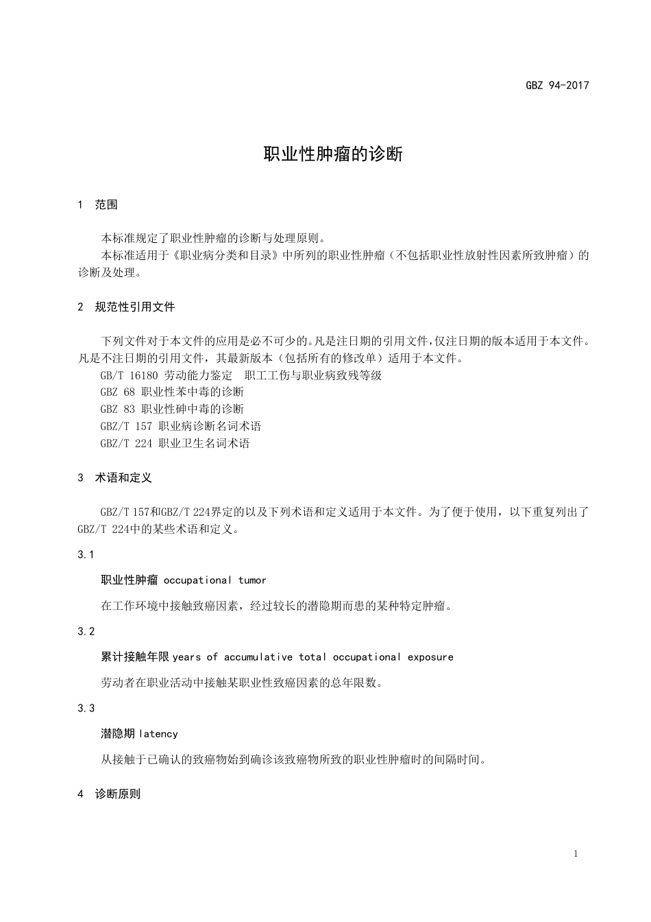 【国家职业卫生标准】GBZ 94-2017 职业性肿瘤的诊断.pdf_第3页