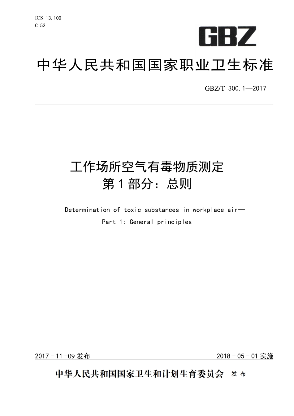 【国家职业卫生标准】GBZT 300.1-2017 工作场所空气有毒物质测定 第1部分：总则.pdf_第1页
