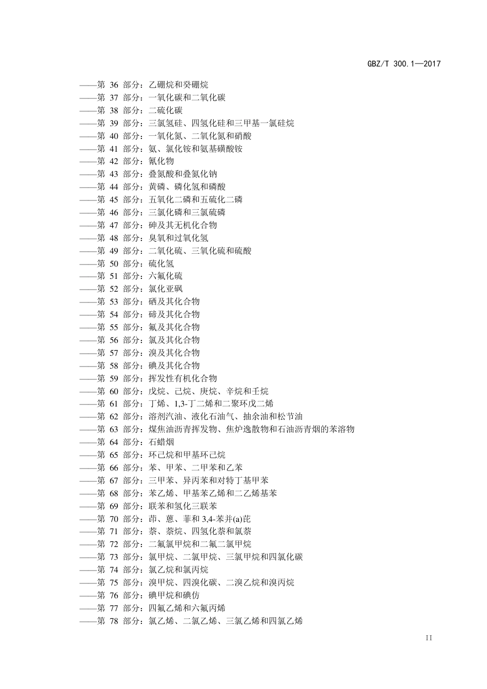 【国家职业卫生标准】GBZT 300.1-2017 工作场所空气有毒物质测定 第1部分：总则.pdf_第3页