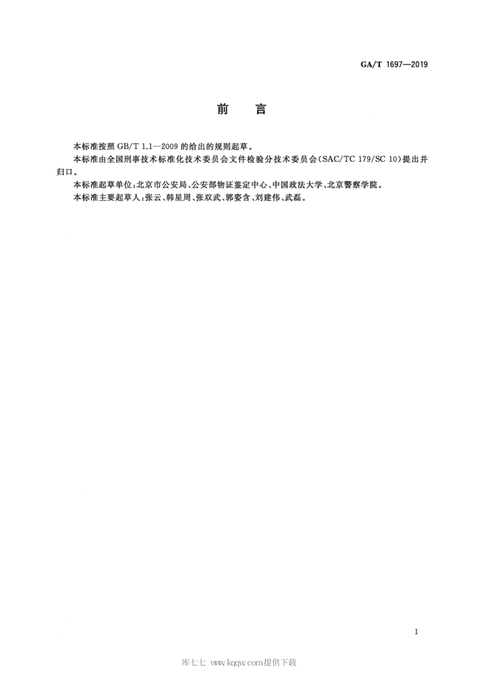 【公共安全行业标准】GA∕T 1697-2019 法庭科学 书写条件变化笔迹检验规程.pdf_第2页