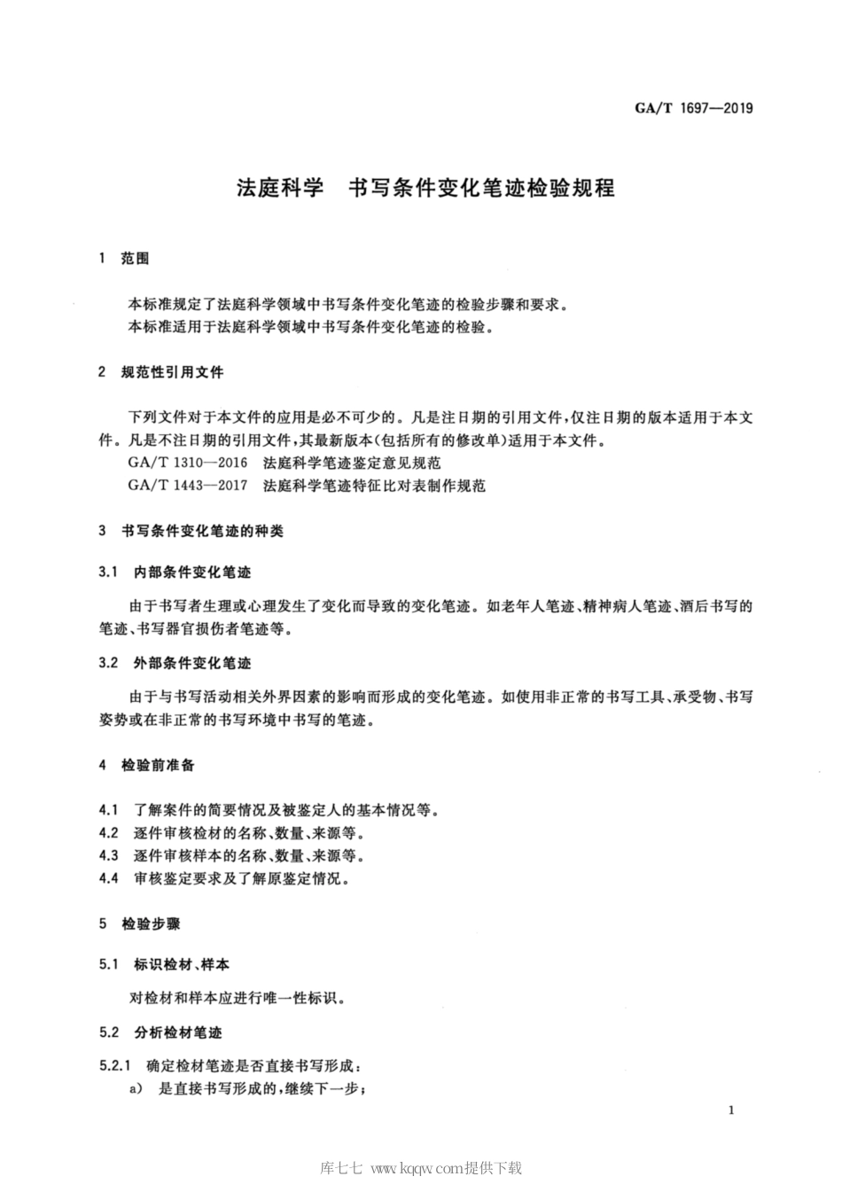 【公共安全行业标准】GA∕T 1697-2019 法庭科学 书写条件变化笔迹检验规程.pdf_第3页