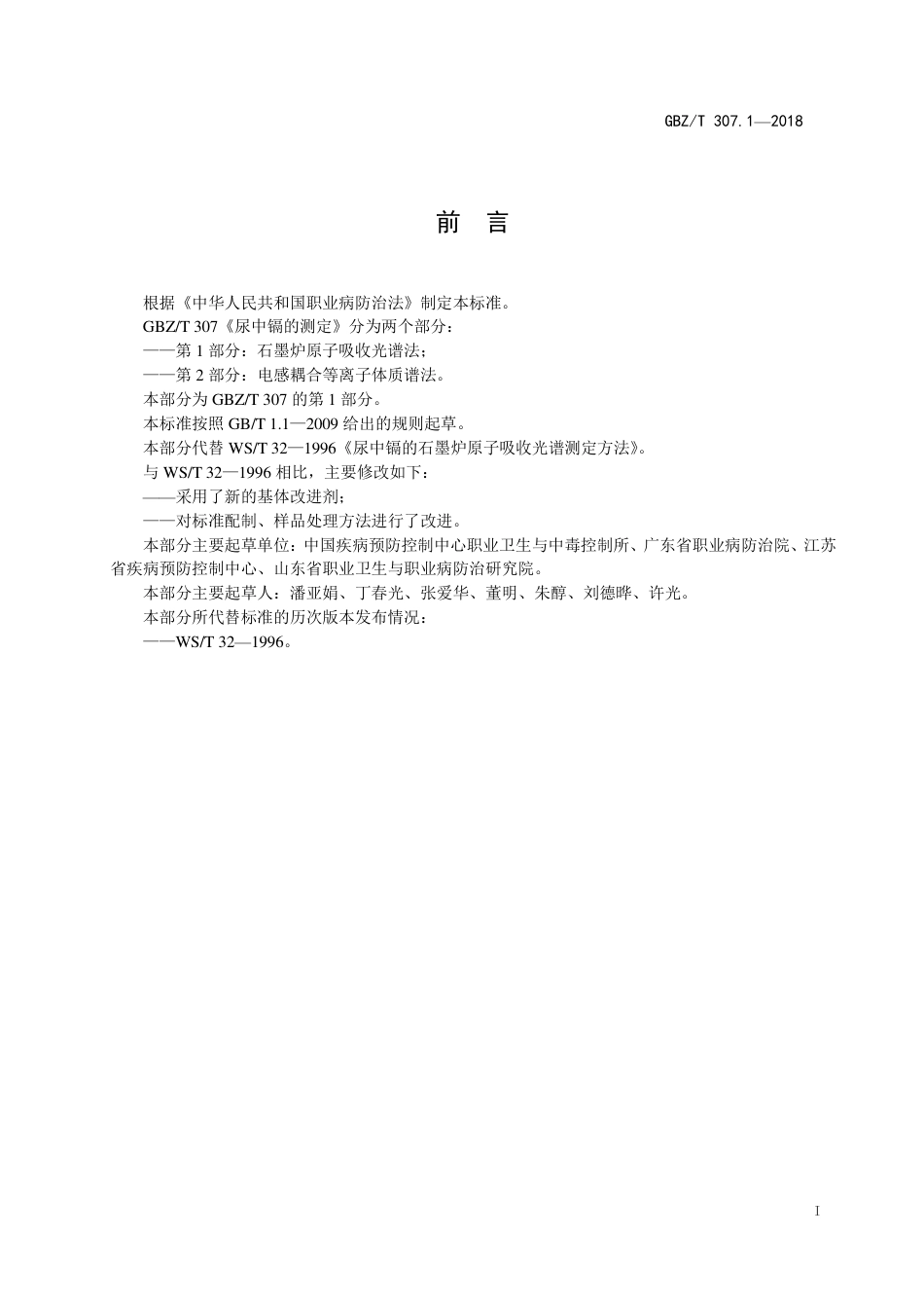 【国家职业卫生标准】GBZ∕T 307.1-2018 尿中镉的测定 第1部分：石墨炉原子吸收光谱法 （代替WS∕T 32-1996）.pdf_第2页