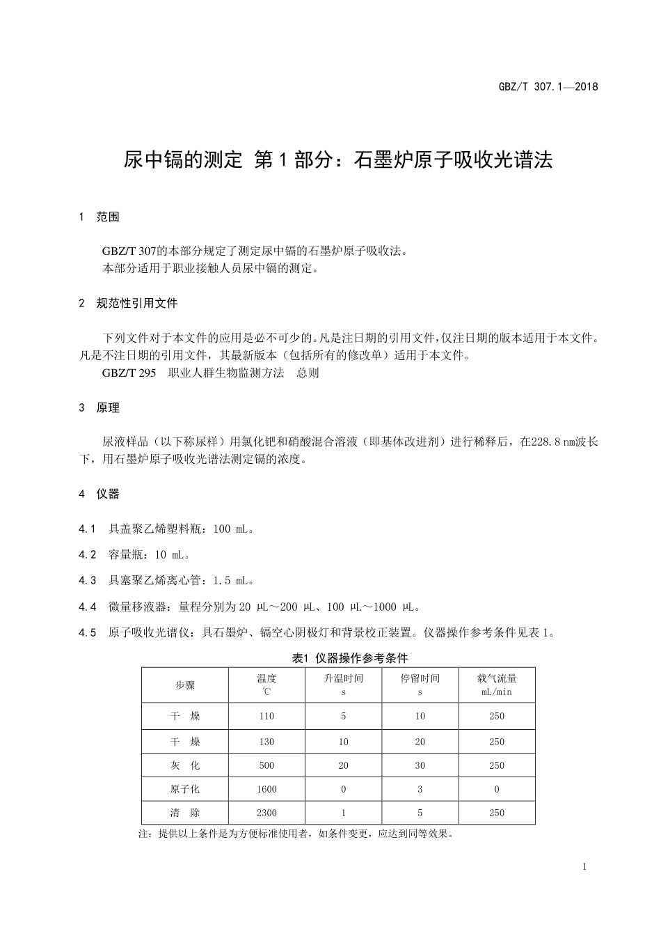 【国家职业卫生标准】GBZ∕T 307.1-2018 尿中镉的测定 第1部分：石墨炉原子吸收光谱法 （代替WS∕T 32-1996）.pdf_第3页