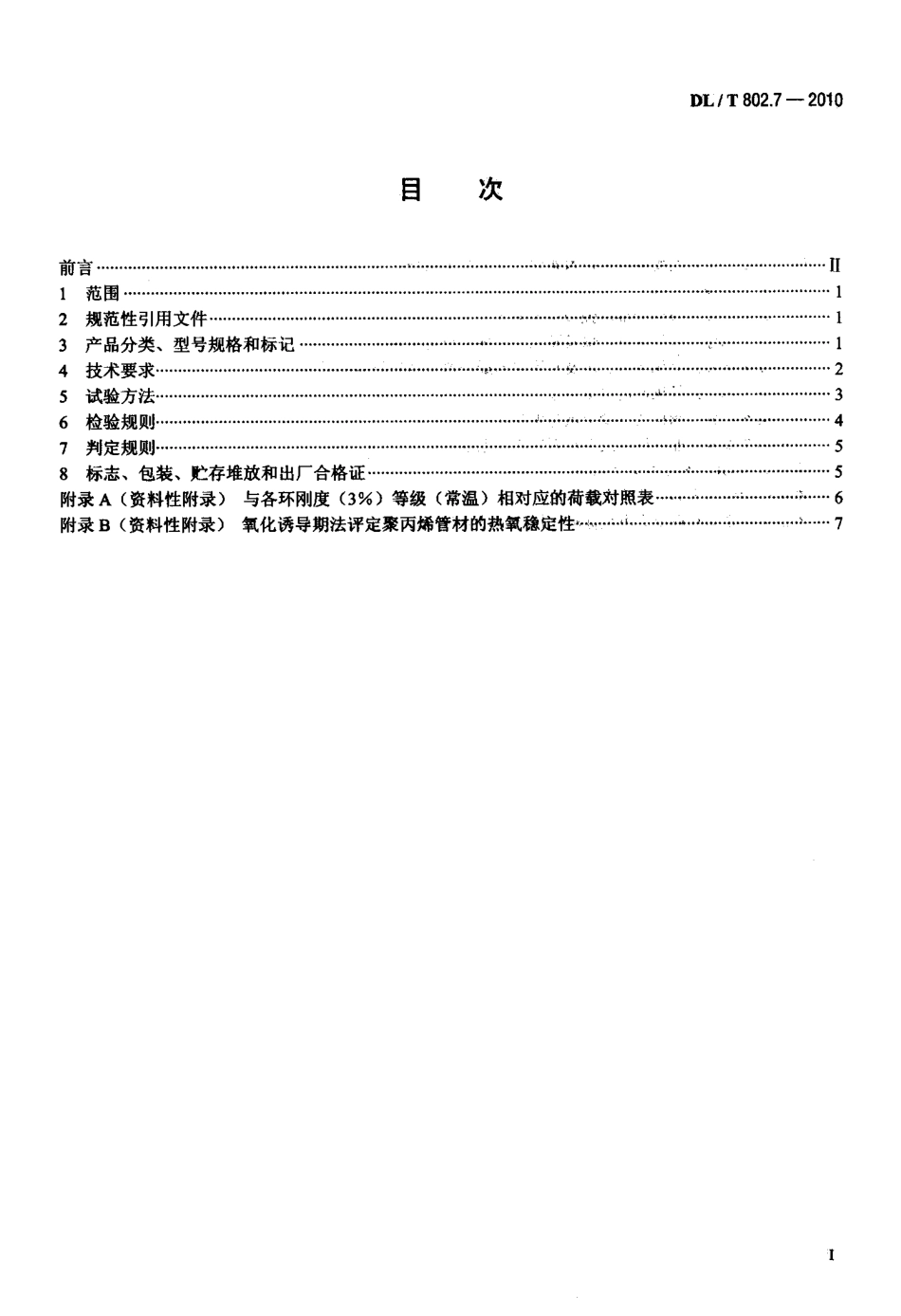 【电力标准】DLT 802.7-2010 电力电缆用导管技术条件 第7部分：非开挖用改性聚丙烯塑料电缆导管.pdf_第2页