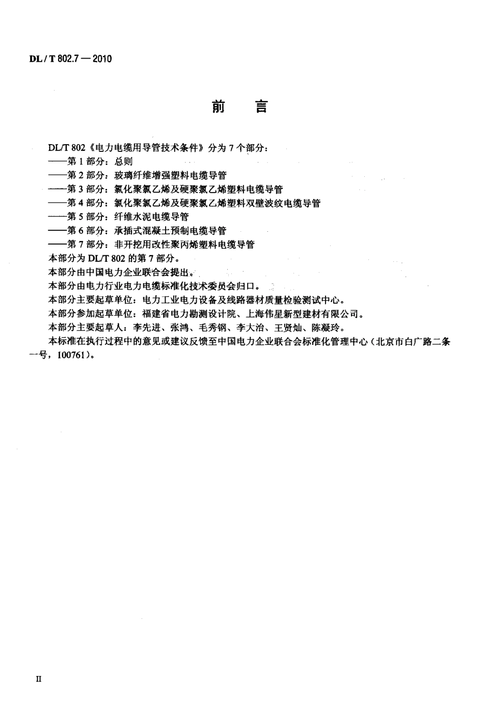 【电力标准】DLT 802.7-2010 电力电缆用导管技术条件 第7部分：非开挖用改性聚丙烯塑料电缆导管.pdf_第3页