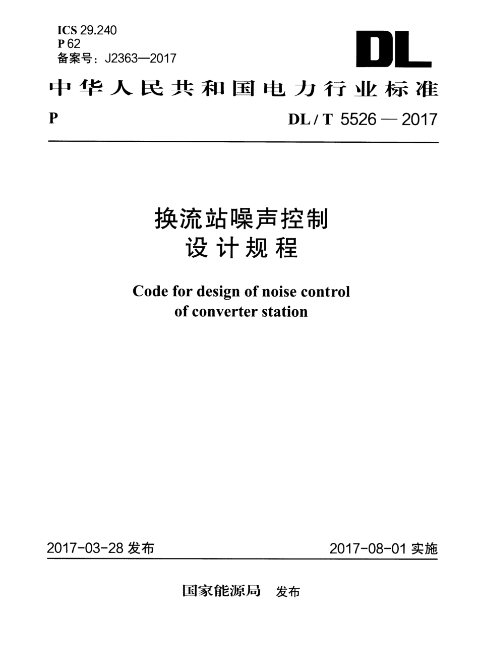 【电力行业标准】DLT 5526-2017 换流站噪声控制设计规程.pdf_第1页