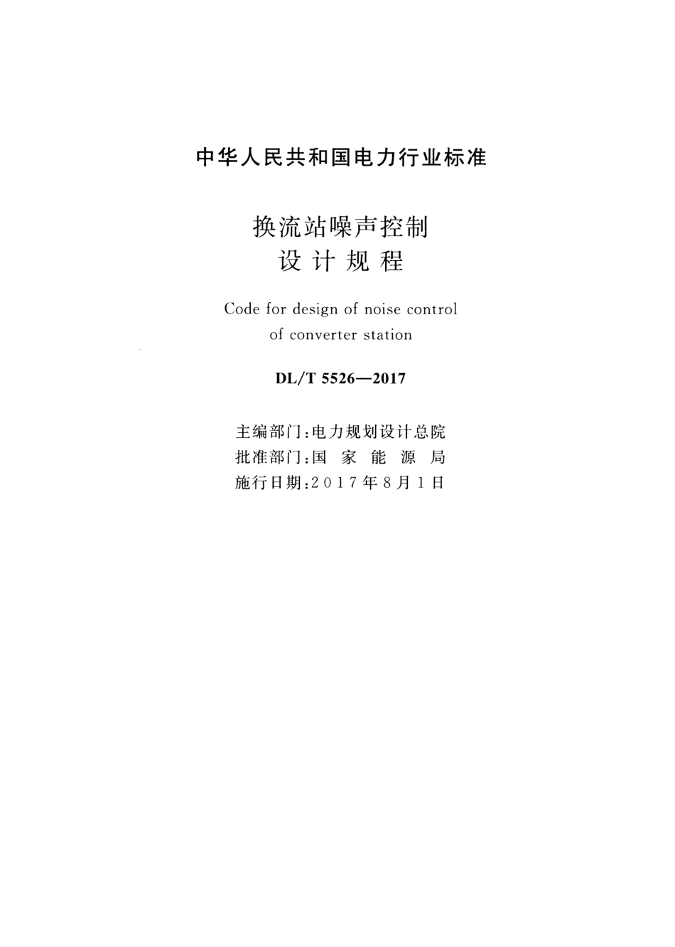 【电力行业标准】DLT 5526-2017 换流站噪声控制设计规程.pdf_第2页
