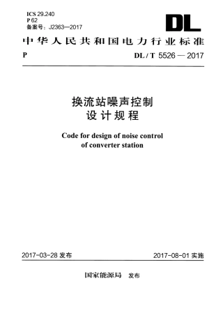 【电力行业标准】DLT 5526-2017 换流站噪声控制设计规程.pdf