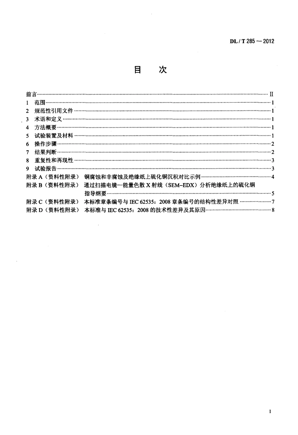【电力标准】DLT 285-2012 矿物绝缘油腐蚀性硫检测法 裹绝缘纸铜扁线法.pdf_第2页