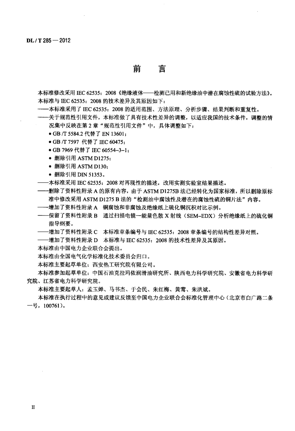 【电力标准】DLT 285-2012 矿物绝缘油腐蚀性硫检测法 裹绝缘纸铜扁线法.pdf_第3页