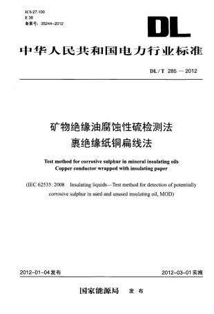 【电力标准】DLT 285-2012 矿物绝缘油腐蚀性硫检测法 裹绝缘纸铜扁线法.pdf