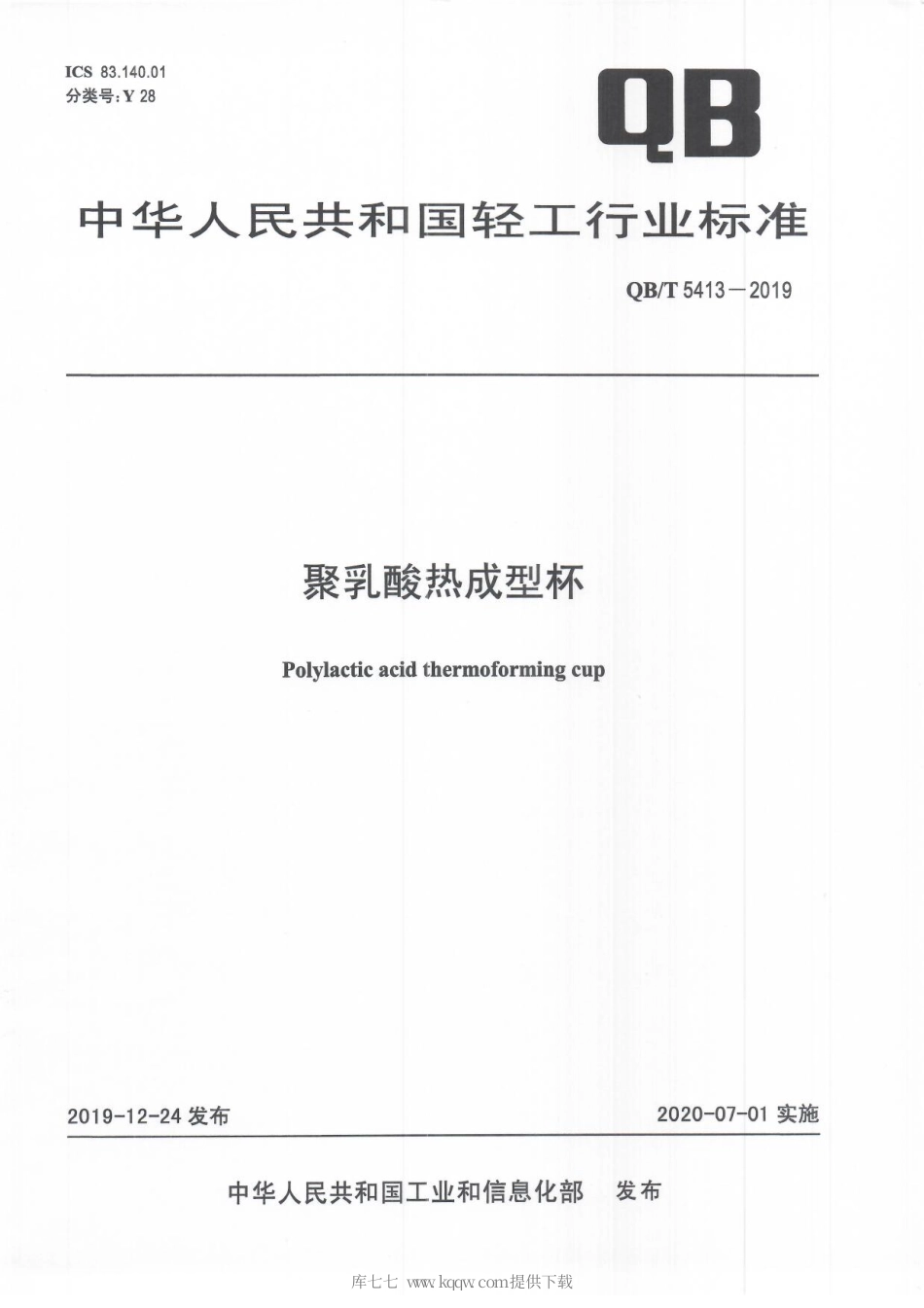 【轻工行业标准】QB∕T 5413-2019 聚乳酸热成型杯.pdf_第1页