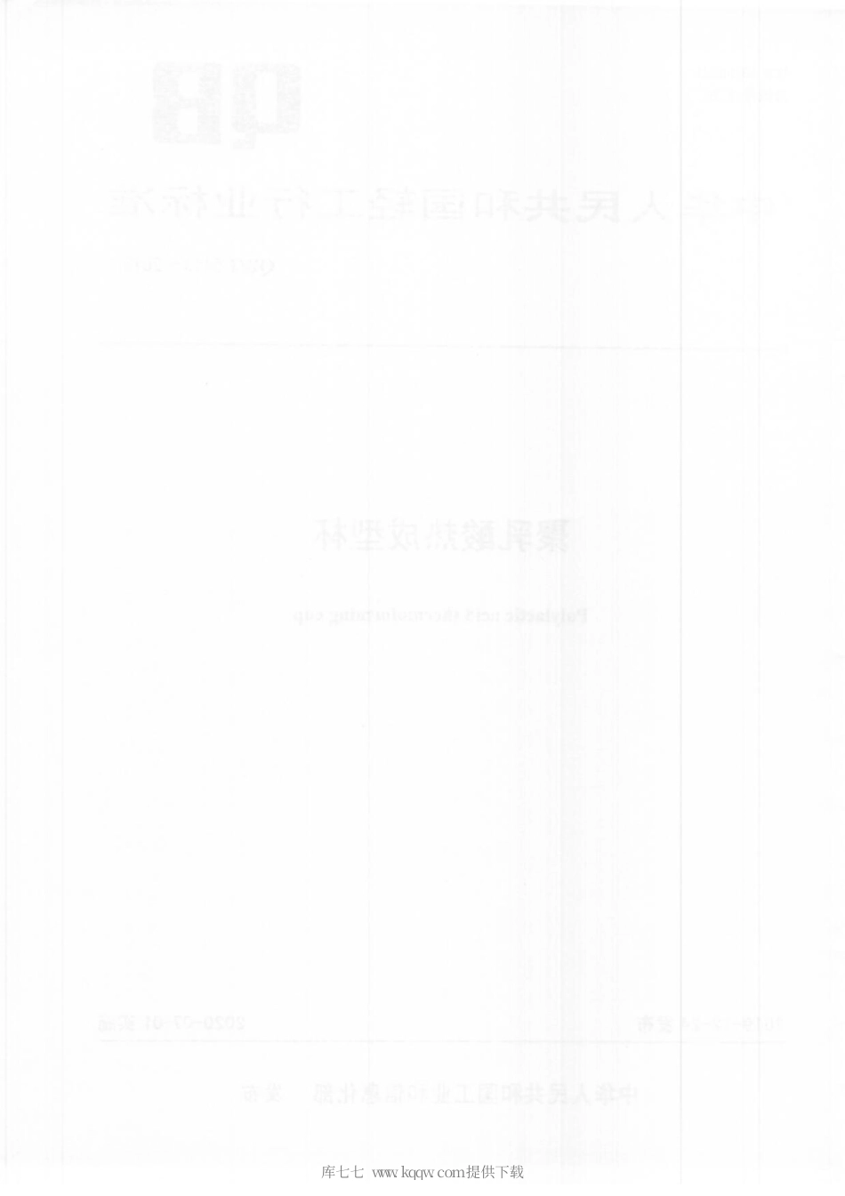 【轻工行业标准】QB∕T 5413-2019 聚乳酸热成型杯.pdf_第2页