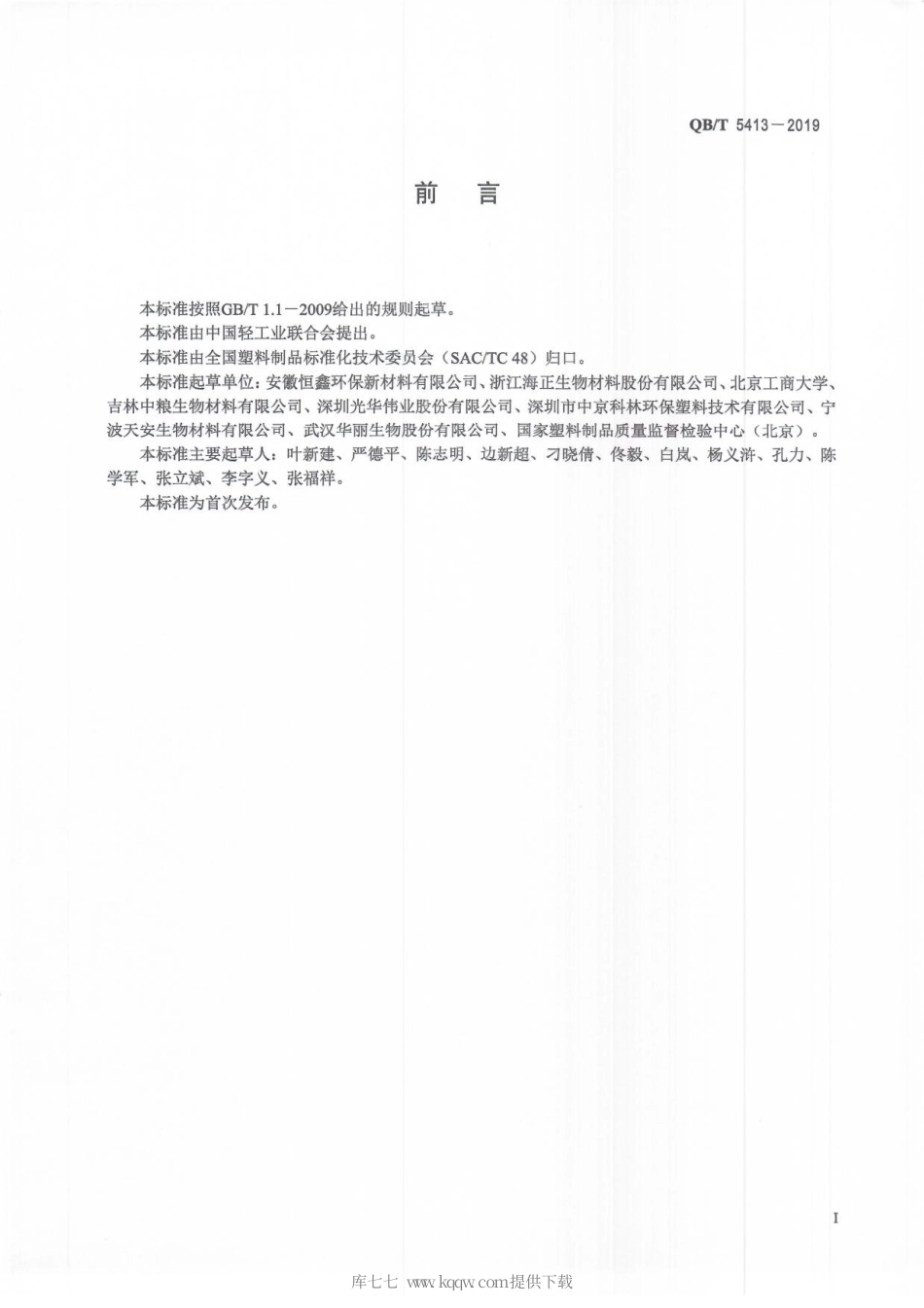 【轻工行业标准】QB∕T 5413-2019 聚乳酸热成型杯.pdf_第3页