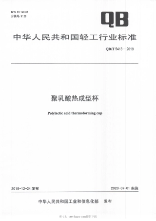 【轻工行业标准】QB∕T 5413-2019 聚乳酸热成型杯.pdf