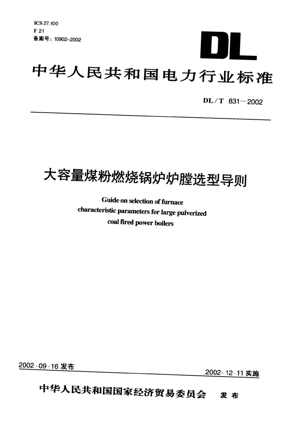 【电力行业标准】DLT 831-2002 大容量煤粉燃烧锅炉炉膛选型导则.pdf_第1页