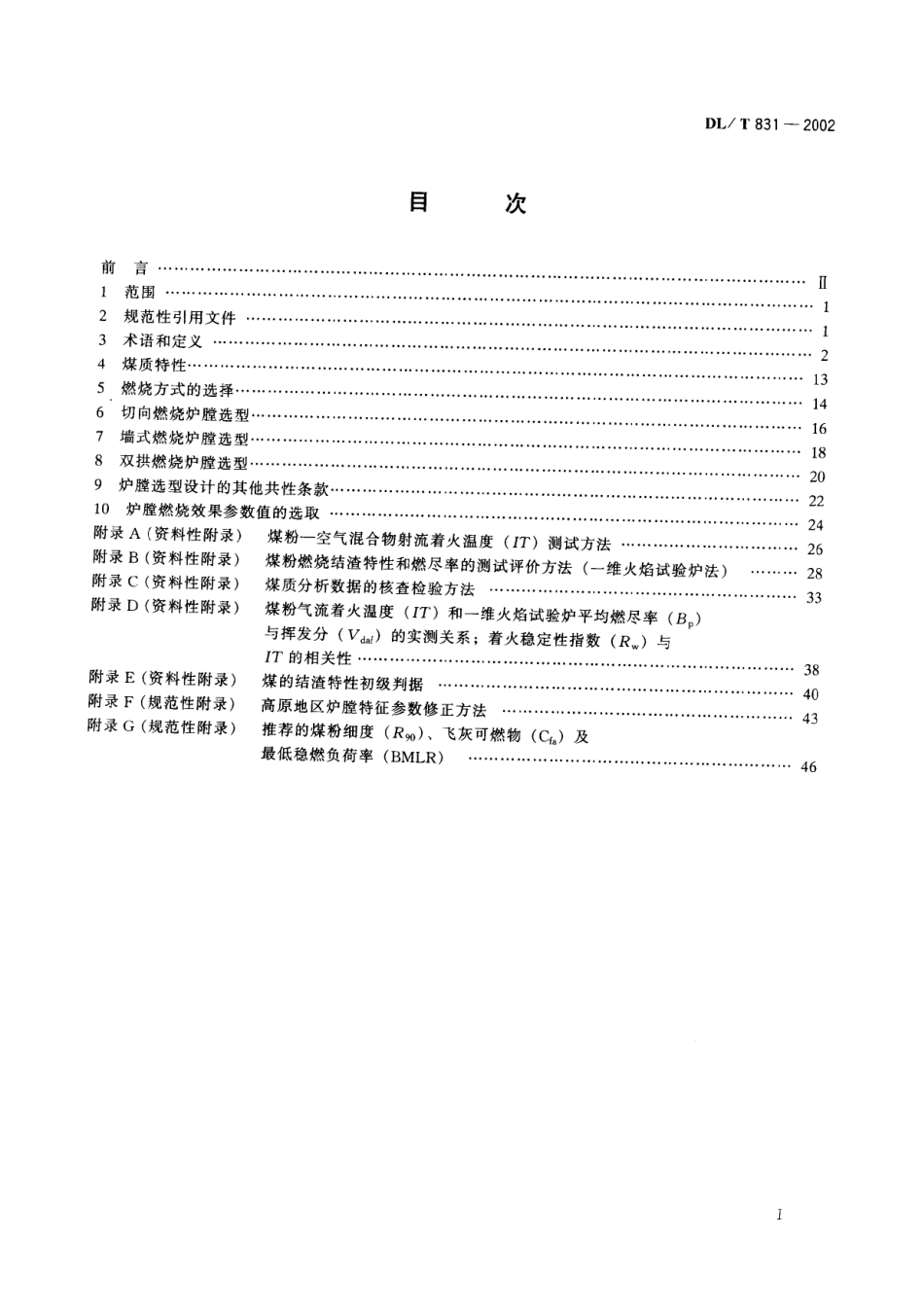 【电力行业标准】DLT 831-2002 大容量煤粉燃烧锅炉炉膛选型导则.pdf_第2页