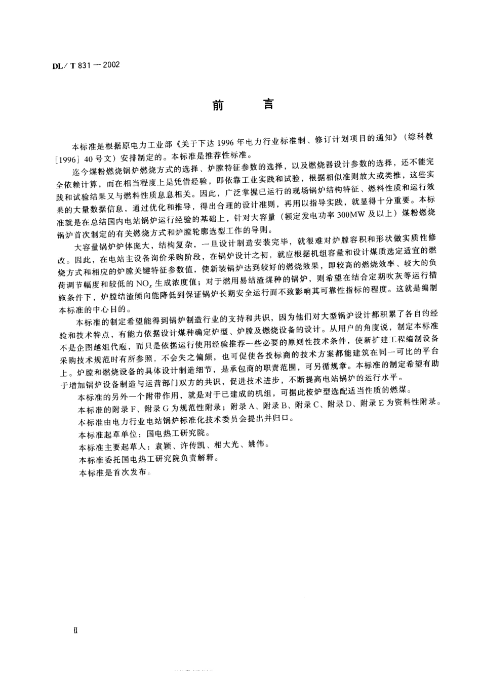 【电力行业标准】DLT 831-2002 大容量煤粉燃烧锅炉炉膛选型导则.pdf_第3页